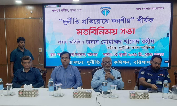 বরিশালে ‘দুর্নীতি প্রতিরোধে করণীয়’ শীর্ষক মত বিনিময় সভা অনুষ্ঠিত
