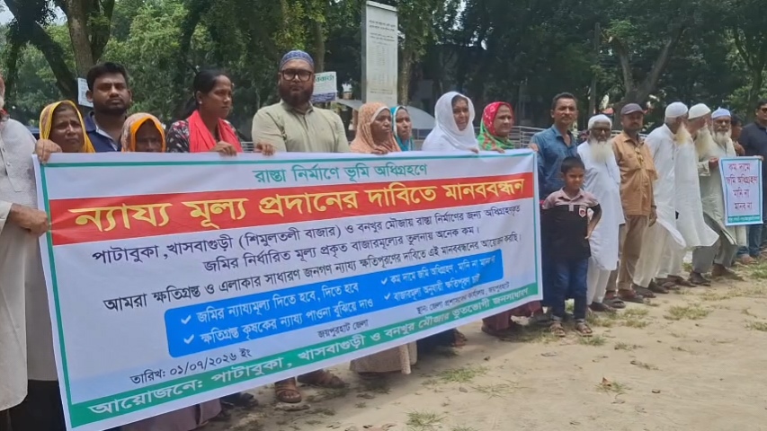 জয়পুরহাটে ভূমি অধিগ্রহণে ন্যায্যমূল্য প্রদানের দাবিতে 