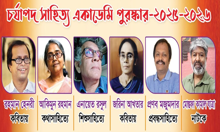 চাঁদপুরে চর্যাপদ সাহিত্য একাডেমি পুরস্কার পাচ্ছেন ৬ লেখক
