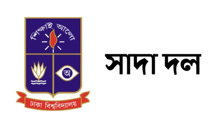 ঢাবি সাদা দলের নাম ভাঙিয়ে তদবিরের অপচেষ্টা, সতর্ক থাকার আহ্বান