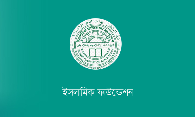 ইসলামিক ফাউন্ডেশনের নামে ভুয়া নিয়োগ বিজ্ঞপ্তি, আর্থিক লেনদেন থেকে সতর্ক থাকার আহ্বান