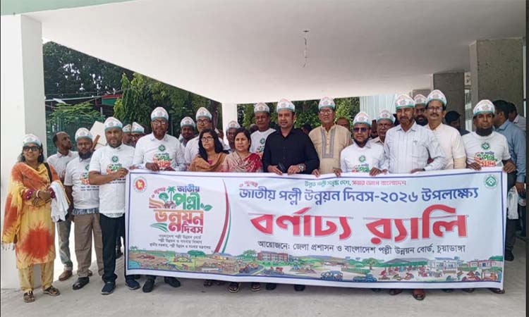 চুয়াডাঙ্গায় নানা আয়োজনে জাতীয় পল্লী উন্নয়ন দিবস উদযাপিত