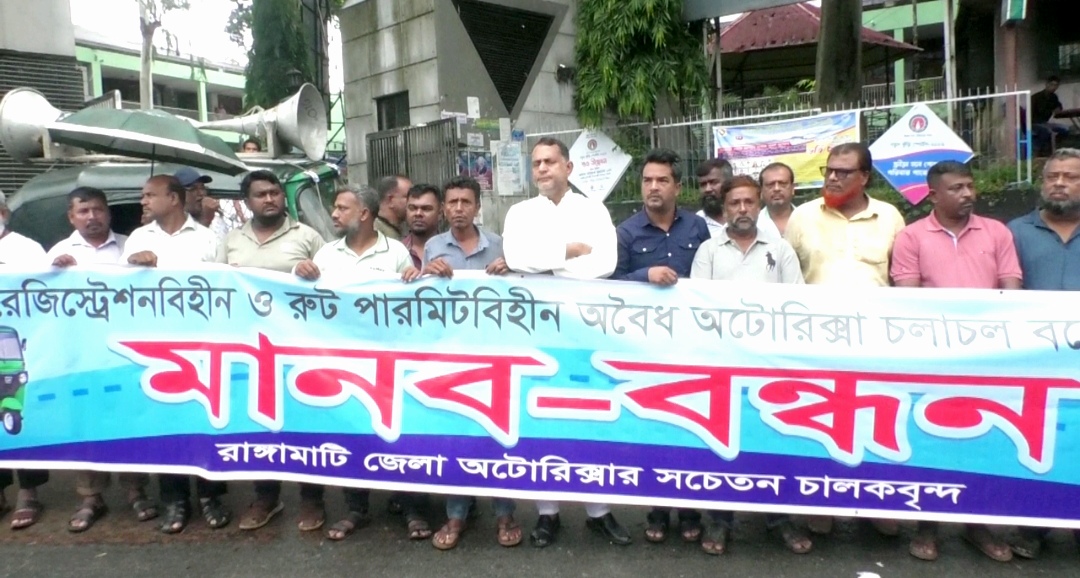 রাঙামাটিতে অবৈধ অটোরিকশা বন্ধে প্রশাসনের হস্তক্ষেপ চান মালিক সমিতি