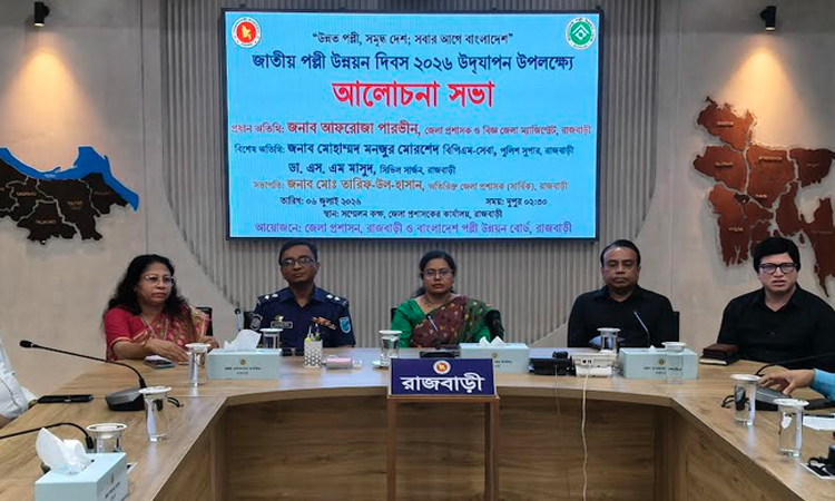 রাজবাড়ীতে জাতীয় পল্লী উন্নয়ন দিবসে র্যালি ও সভা