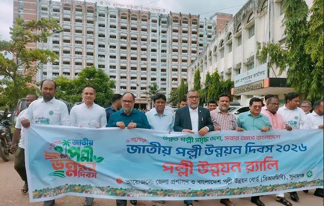 জাতীয় পল্লী উন্নয়ন দিবসে সুনামগঞ্জে র‌্যালি ও আলোচনা সভা