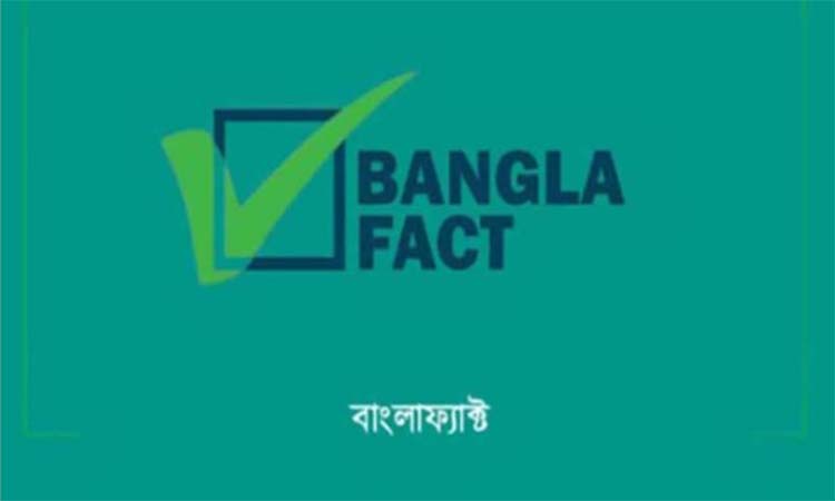 ভারতের ঘটনার ভিডিও বাংলাদেশের বলে অপপ্রচার : বাংলাফ্যাক্ট