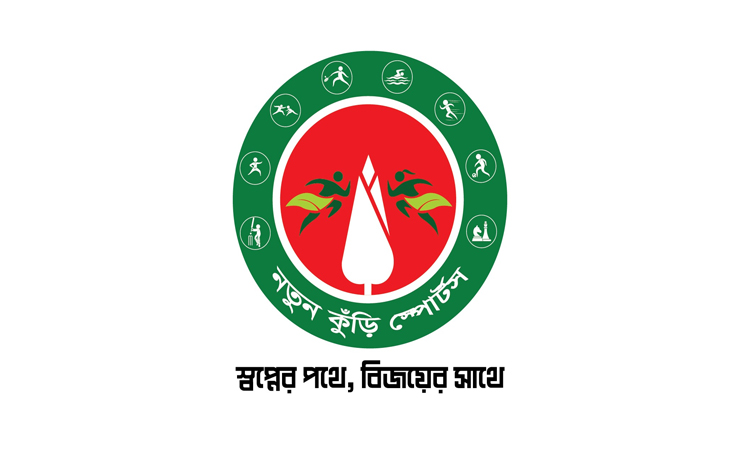 নতুন কুঁড়ির জাতীয় পর্যায়ের খেলা শুরু ১৮ জুলাই