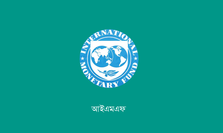 মধ্যপ্রাচ্যে যুদ্ধঝুঁকির প্রেক্ষিতে বৈশ্বিক প্রবৃদ্ধির পূর্বাভাস কমাল আইএমএফ