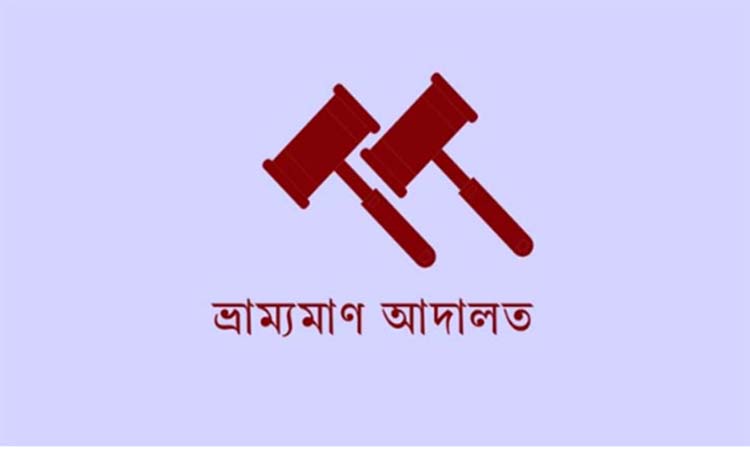 পীরগাছায় তেল কম দেওয়ায় ফিলিং স্টেশনকে জরিমানা