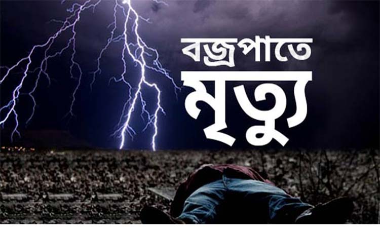 সিরাজগঞ্জে বজ্রপাতে প্রাণ গেল এক শিক্ষার্থীর