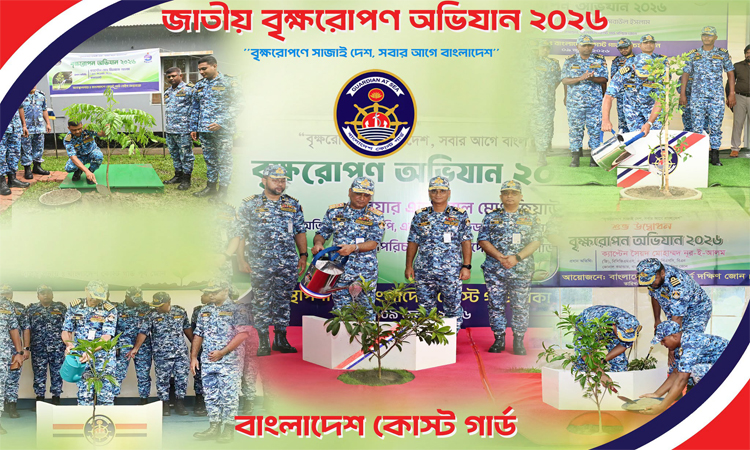জাতীয় বৃক্ষরোপণ অভিযানে কোস্ট গার্ড, সদর দপ্তরসহ সব জোনে কর্মসূচি পালন 
