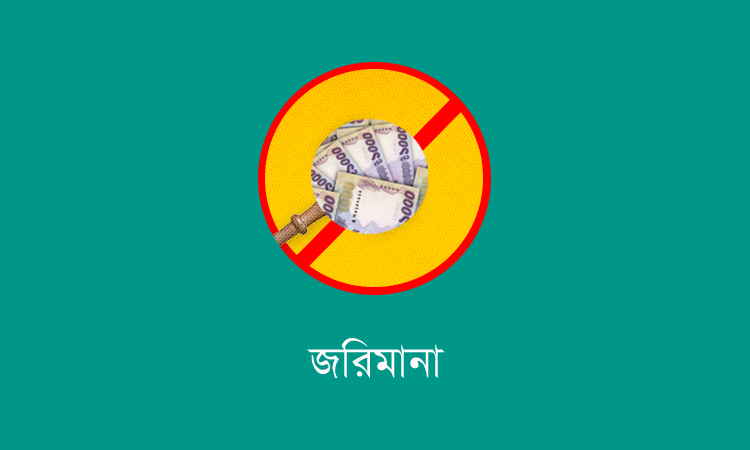 দিনাজপুরে অনিয়মের দায়ে হোটেল ও বেকারিকে জরিমানা
