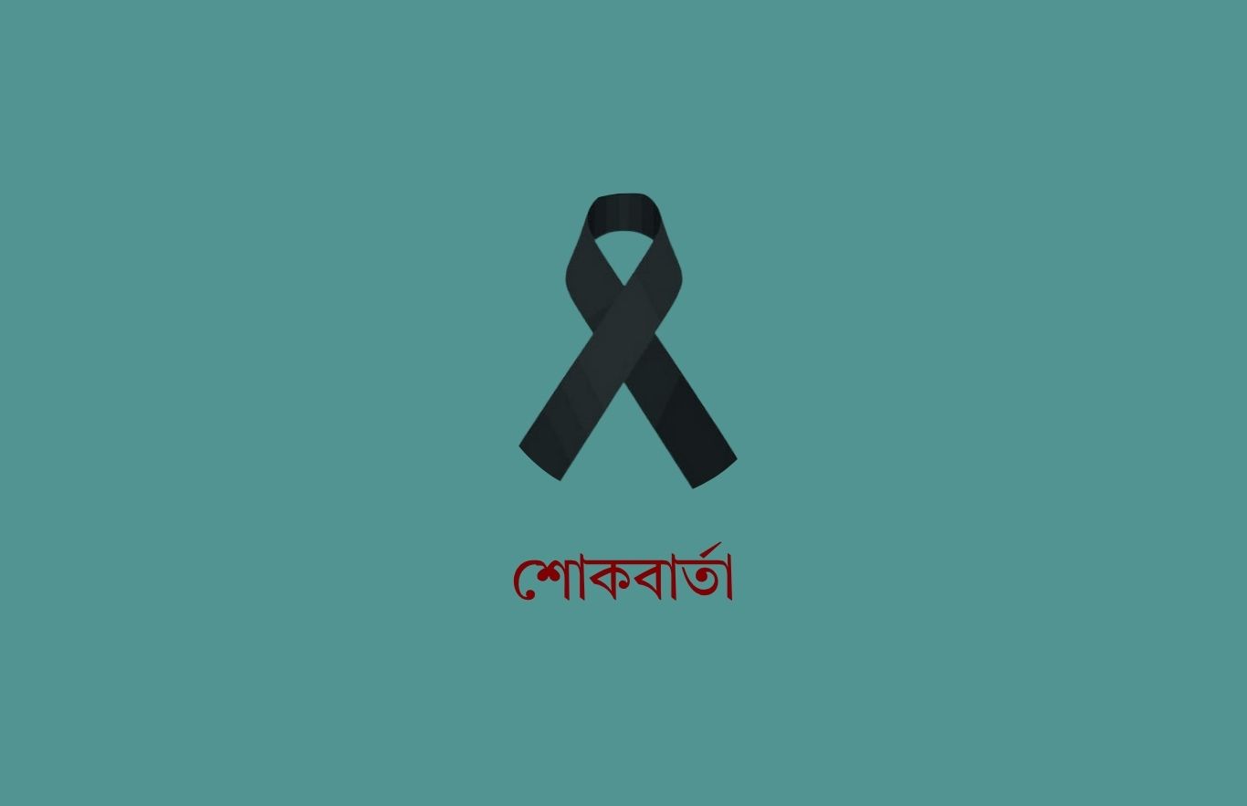 সাবেক স্পিকার জমির উদ্দিন সরকারের মৃত্যুতে বিপিজেএ’র শোক