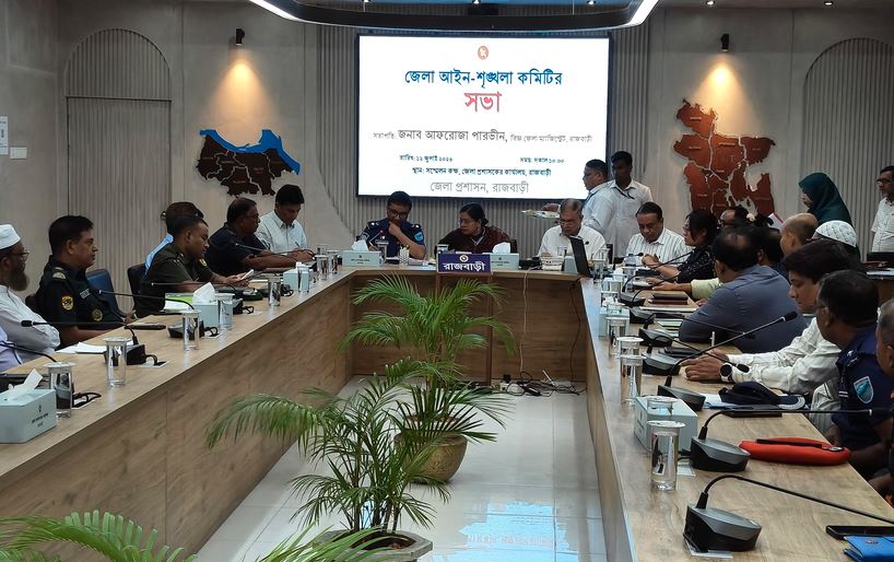 রাজবাড়ীতে আইন-শৃংখলা কমিটির সভা অনুষ্ঠিত