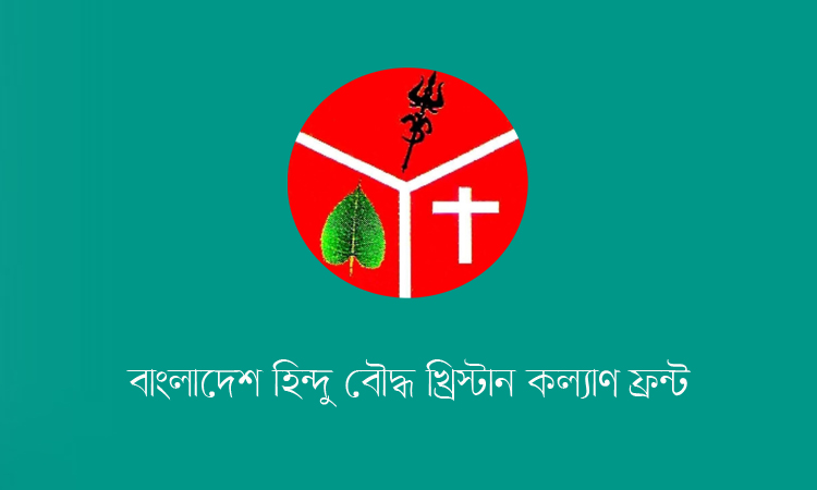বন্যায় ক্ষতিগ্রন্থদের পাশে দাঁড়াতে হিন্দু বৌদ্ধ খ্রিস্টান কল্যাণ ফ্রন্টের আহবান 