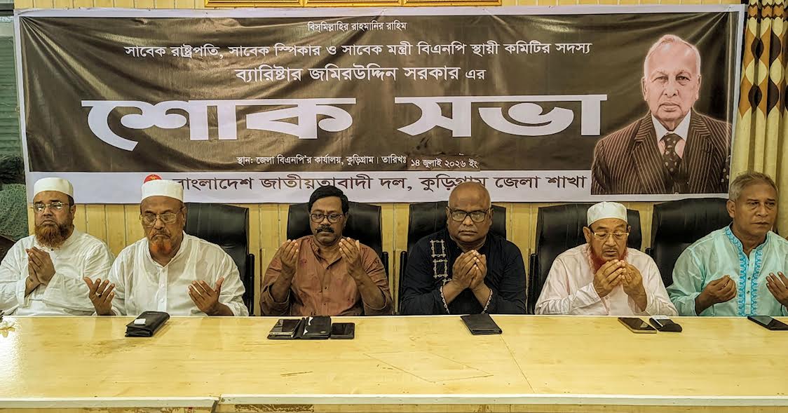 জমির উদ্দিন সরকারের মৃত্যুতে কুড়িগ্রামে শোক সভা ও দোয়া মাহফিল