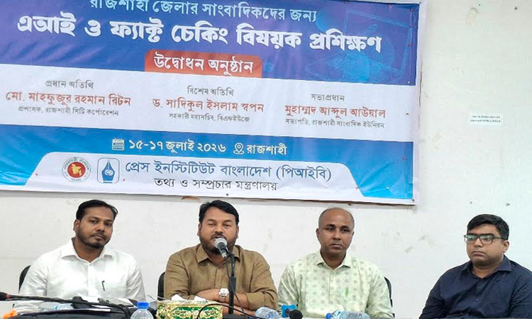 রাজশাহীতে সাংবাদিকদের এআই ও ফ্যাক্ট-চেকিং বিষয়ক প্রশিক্ষণ কর্মশালা 