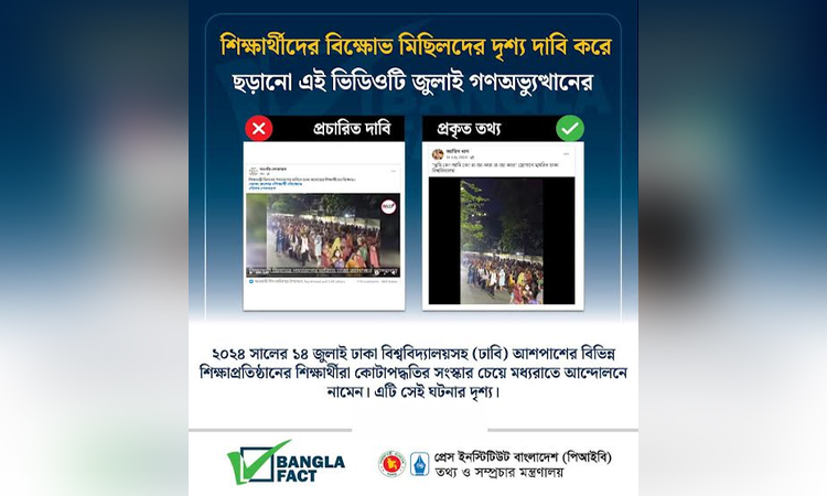 চব্বিশের গণঅভ্যুত্থানের সময়ের ভিডিওকে গতকাল শিক্ষার্থীদের বিক্ষোভ বলে বিভ্রান্তির অপচেষ্টা : বাংলাফ্যাক্ট