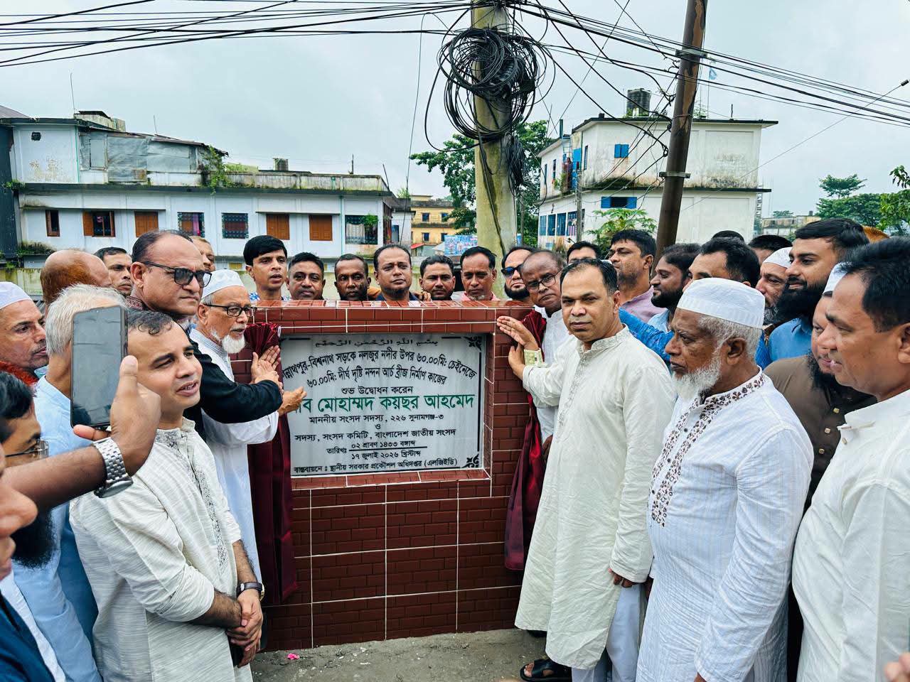 সুনামগঞ্জে নলজুর নদীর ওপর আর্চ ব্রিজের উদ্বোধন করলেন এমপি কয়ছর