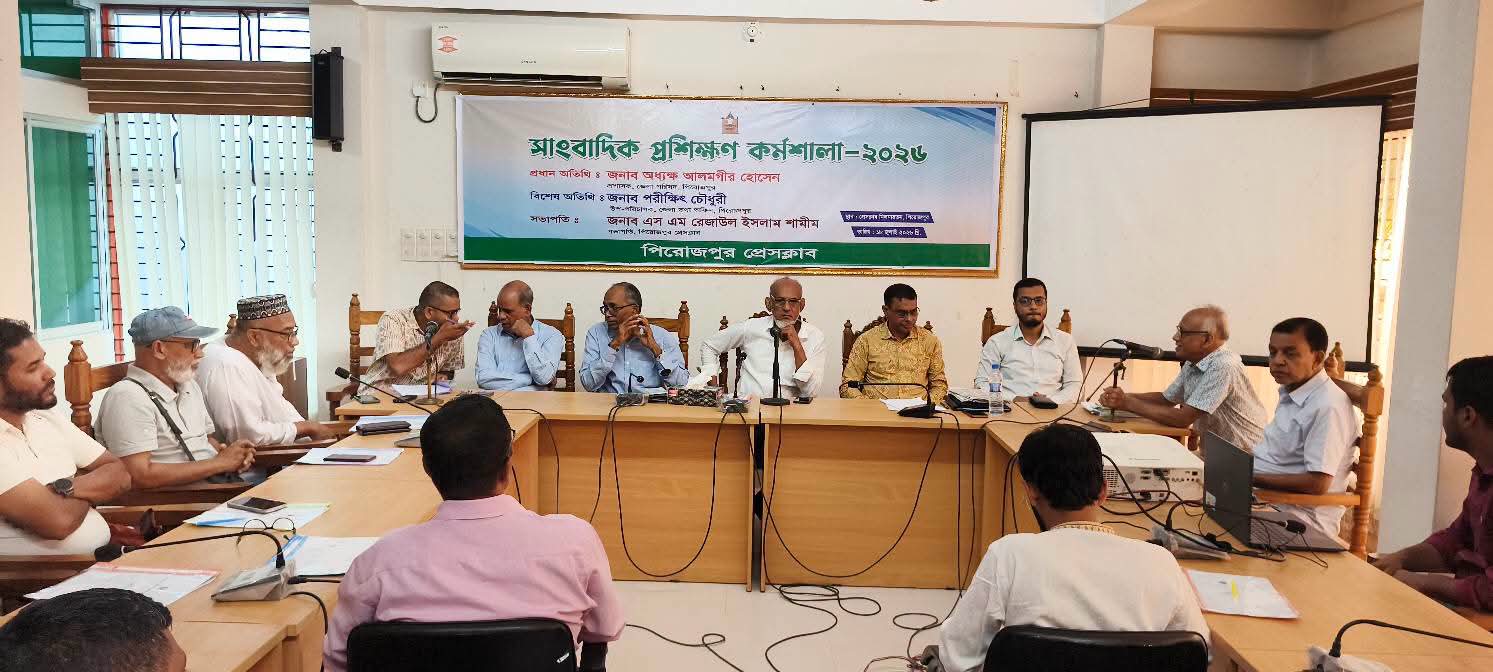 পিরোজপুরে দিনব্যাপী সাংবাদিক প্রশিক্ষণ কর্মশালা অনুষ্ঠিত