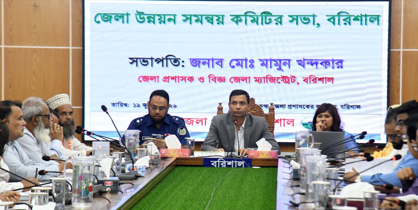 বরিশাল জেলা উন্নয়ন সমন্বয় কমিটির সভা