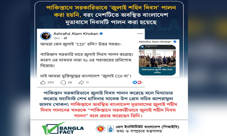 ‘জুলাই শহিদ দিবস’ পালন নিয়ে সামাজিক যোগাযোগ মাধ্যমে মিথ্যাচার শনাক্ত: বাংলাফ্যাক্ট
