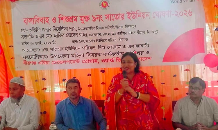 দিনাজপুর বীরগঞ্জ সাতোর ইউপি’কে বাল্যবিবাহ ও শিশুশ্রমমুক্ত ঘোষণা