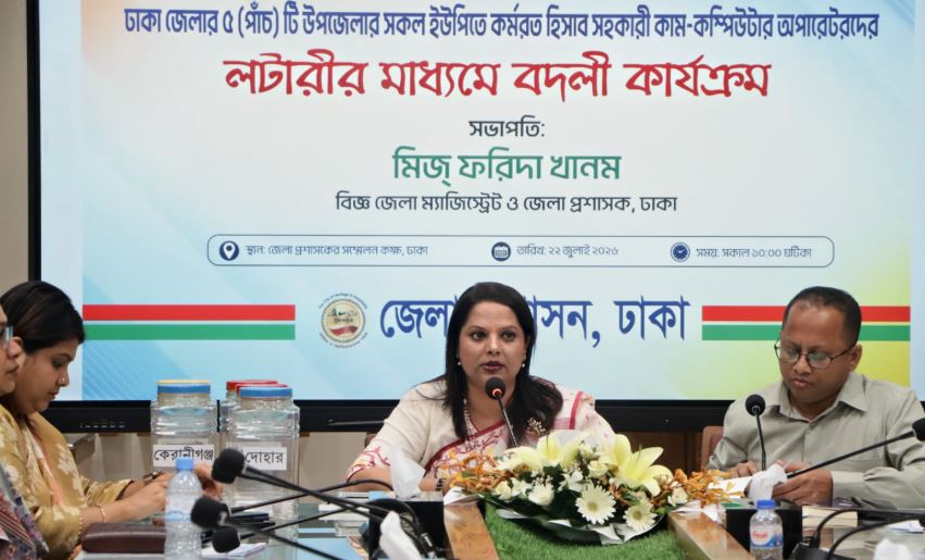 ডিসি ফরিদা খানমের উদ্যোগে ঢাকার ৬১ ইউনিয়ন পরিষদে স্বচ্ছ বদলি