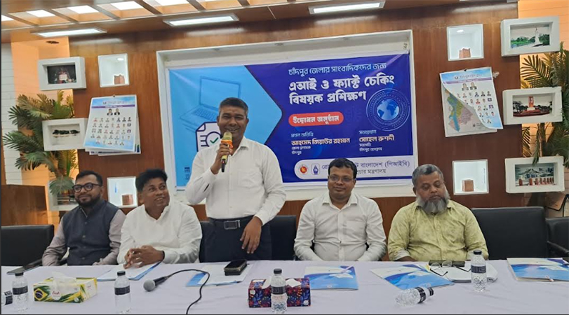 চাঁদপুরে এআই ও ফ্যাক্ট চেকিং বিষয়ক সাংবাদিকদের প্রশিক্ষণ শুরু