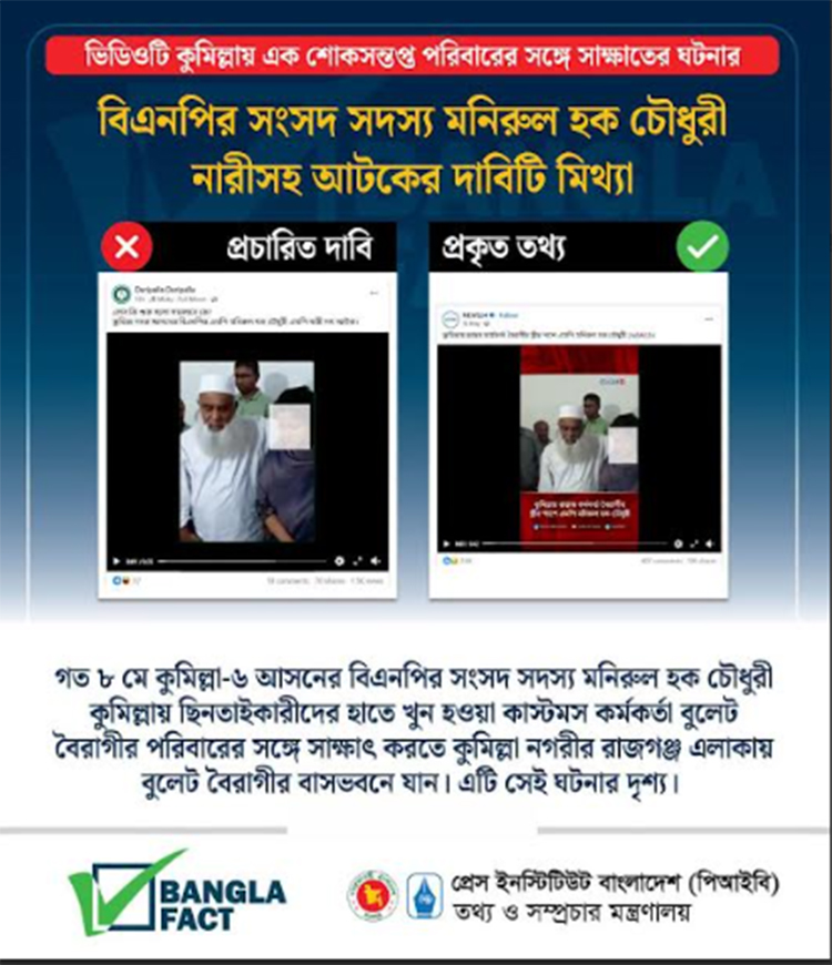 মনিরুল হক চৌধুরীর বিরুদ্ধে মিথ্যা ভিডিও ছড়িয়ে অপপ্রচার শনাক্ত: বাংলাফ্যাক্ট