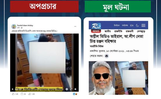 ভিন্ন পুরোনো ঘটনার ভিডিও ছড়িয়ে বিএনপির বিরুদ্ধে অপপ্রচার শনাক্ত