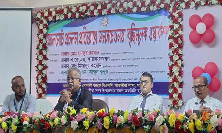 সাতক্ষীরায় জাল নোট প্রতিরোধে সচেতনতামূলক কর্মশালা