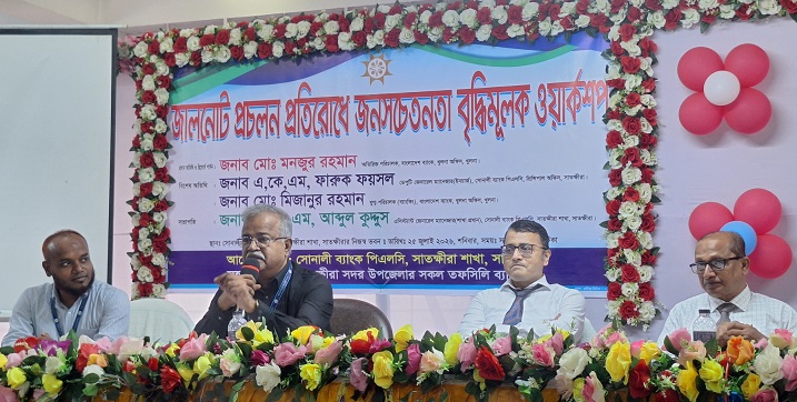 সাতক্ষীরায় জাল নোট প্রতিরোধে সচেতনতামূলক কর্মশালা