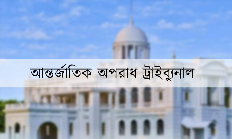 ইয়ামিন হত্যা : ১৯ আসামির বিরুদ্ধে অভিযোগ আমলে নিয়েছেন ট্রাইব্যুনাল