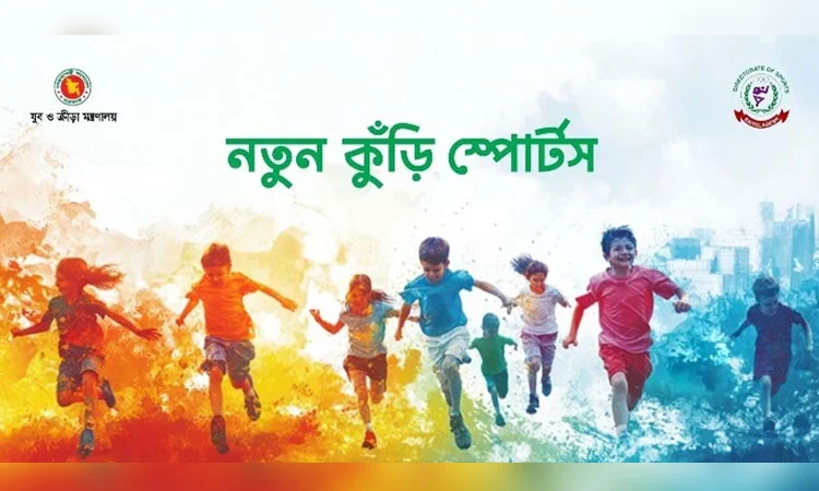 ‘নতুন কুঁড়ি স্পোর্টস ২০২৫-২৬’ এর সমাপনী ও পুরস্কার বিতরণী কাল