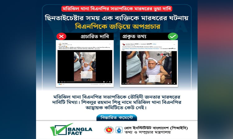 মতিঝিল থানা বিএনপির সভাপতিকে মারধরের দাবি ভুয়া ও মিথ্যা হিসেবে শনাক্ত
