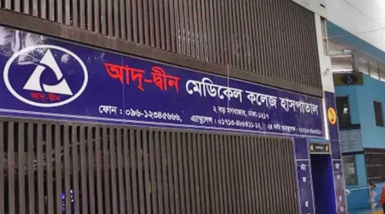 আদ-দ্বীন মেডিকেল কলেজ হাসপাতালের লাইসেন্স বাতিলের আদেশ প্রত্যাহার