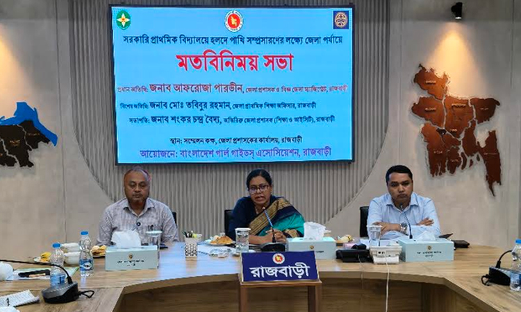 রাজবাড়ীতে ‘হলদে পাখি’ কার্যক্রম সম্প্রসারণে মতবিনিময় সভা অনুষ্ঠিত