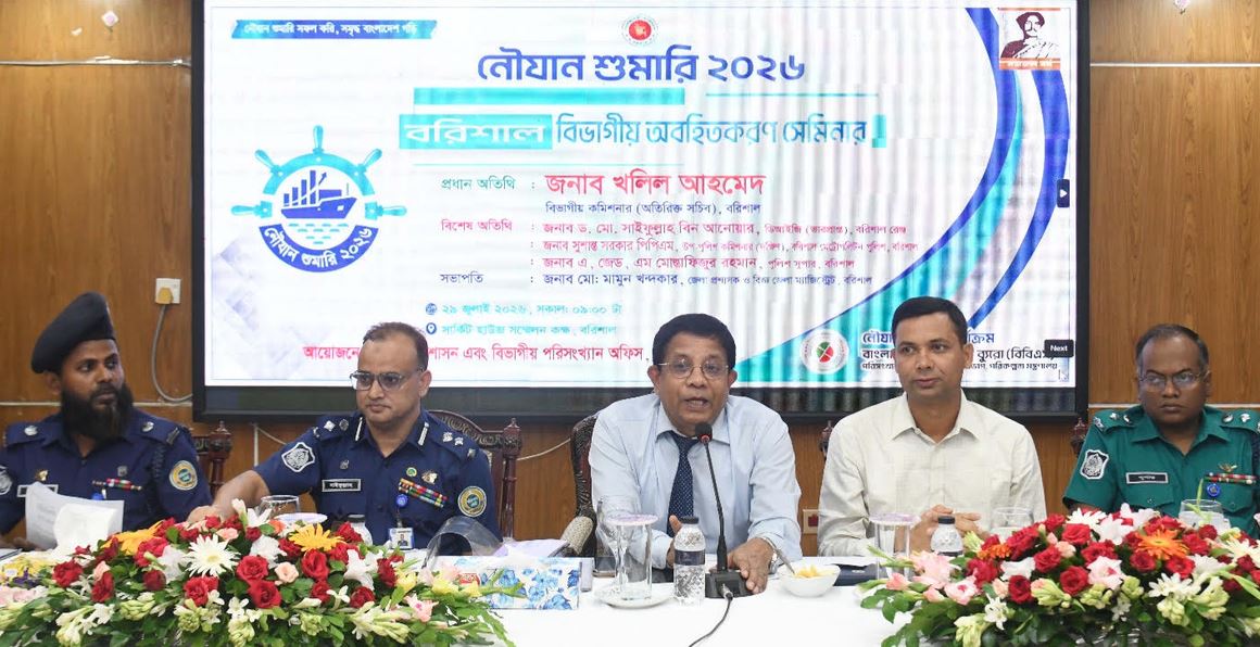 বরিশালে নৌযান শুমারিবিষয়ক অবহিতকরণ সেমিনার