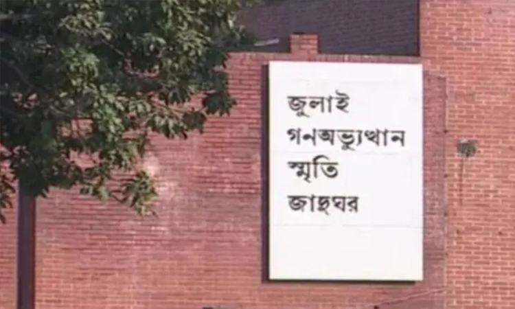 জুলাই গণঅভ্যুত্থান স্মৃতি জাদুঘরের নতুন মহাপরিচালক ড. কামরুজ্জামান