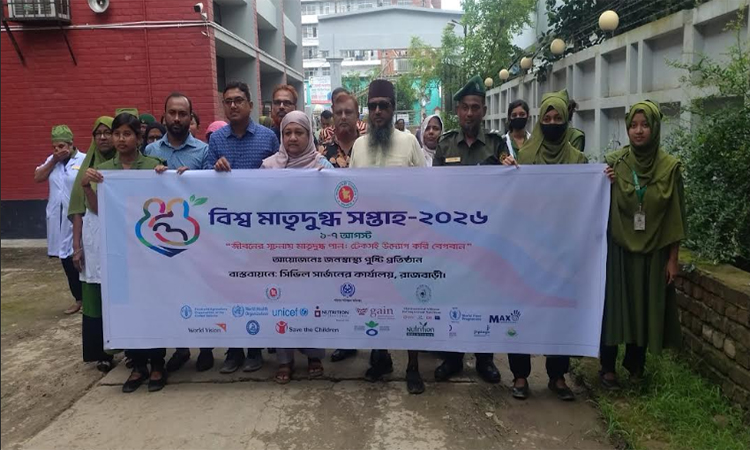 রাজবাড়ীতে বিশ্ব মাতৃদুগ্ধ সপ্তাহ পালন