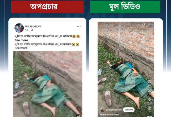 বিএনপির বিরুদ্ধে মিথ্যা ভিডিও ছড়িয়ে অপপ্রচার শনাক্ত : বাংলাফ্যাক্ট