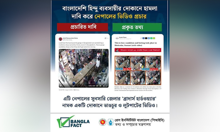 হিন্দু ব্যবসায়ীর দোকানে হামলা দাবি করে নেপালের ভিডিও ছড়িয়ে অপপ্রচার শনাক্ত : বাংলাফ্যাক্ট