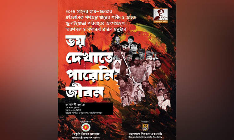 গণঅভ্যুত্থানে শহীদ ও আহতদের পরিবারের অংশগ্রহণে শিল্পকলায় স্মরণসভা কাল