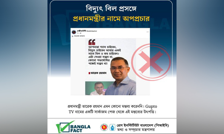 বিদ্যুৎ বিল প্রসঙ্গে প্রধানমন্ত্রীর নামে অপপ্রচার শনাক্ত : বাংলাফ্যাক্ট