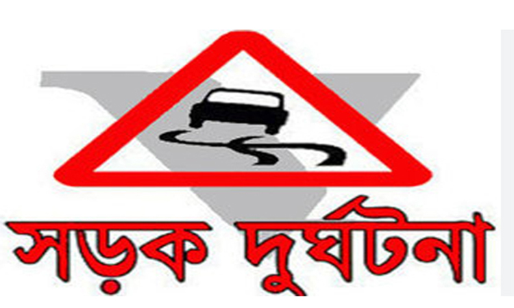 ট্রাক চাপায় প্রাণ গেল হাইওয়ে পুলিশ কনস্টেবলের