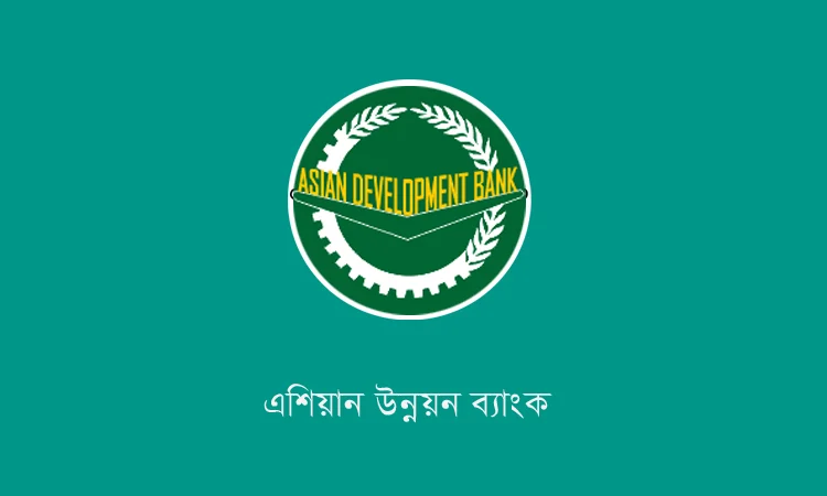৪ প্রকল্পে এডিবি’র কাছে ৭৭৫ মিলিয়ন ডলার সহায়তা আশা করছে সরকার