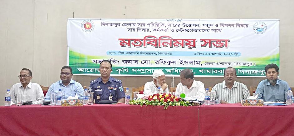 দিনাজপুরে সারের মজুত, বিপণন বিষয়ে ডিলার ও স্টেক হোল্ডারদের সভা