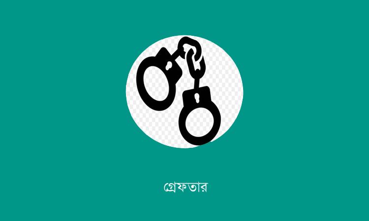 সিল-স্বাক্ষর জালিয়াতির অভিযোগে ৫ সদস্য গ্রেফতার