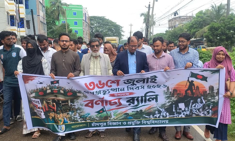 জুলাই গণঅভ্যুত্থান দিবসে চাঁবিপ্রবিতে র‌্যালি ও আলোচনা সভা